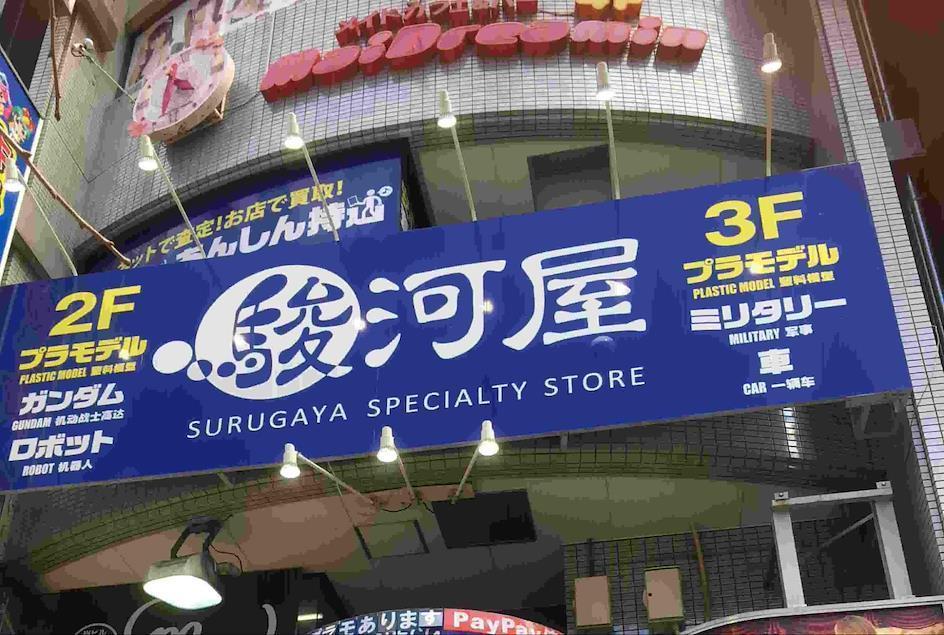 Suruguya Store's image from outside. 