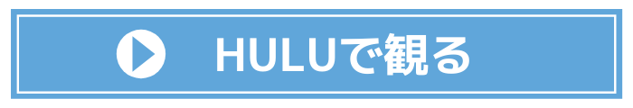HULUで鬼滅の刃を観る