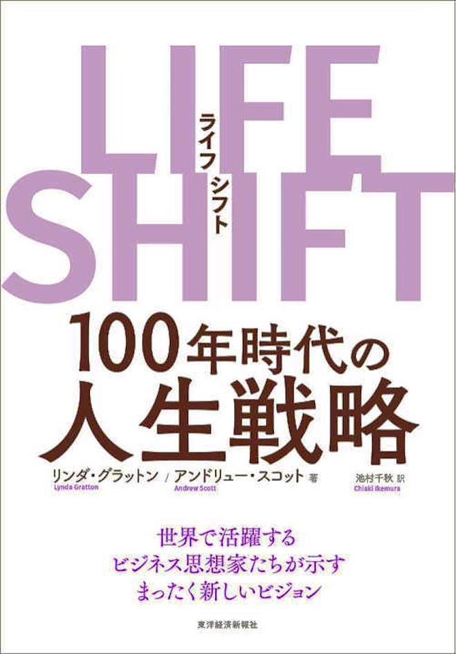 リンダ・グラットン LIFE SHIFT