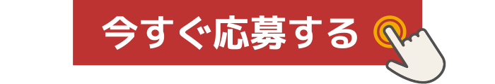 今すぐプレゼント企画に応募する