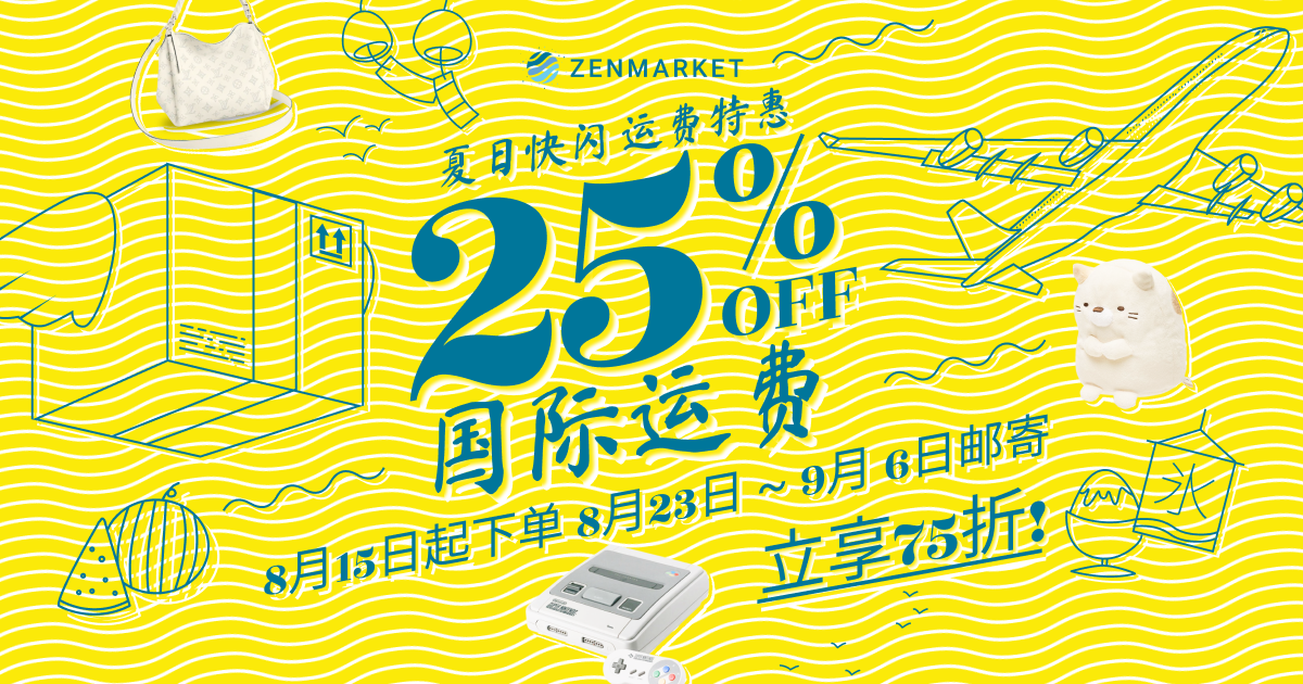 2021夏日快闪史上醉打折扣运费75折特惠- ZenMarket