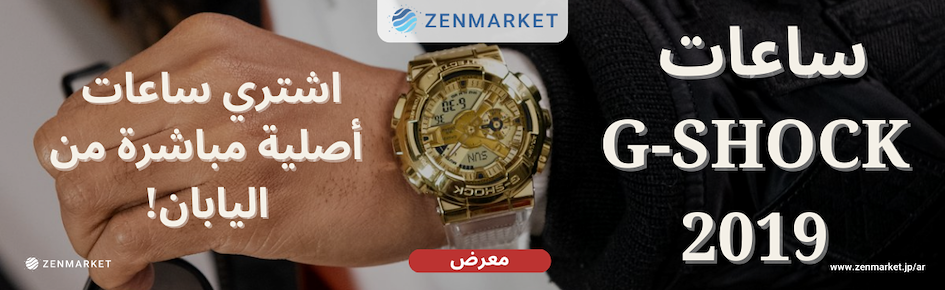 معرض ساعات جي شوك اليابانية