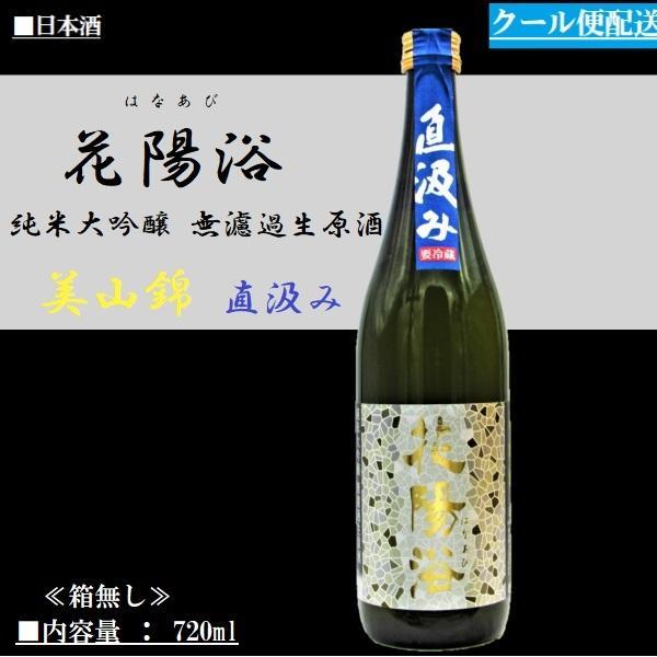 花陽浴 プレミアム 美山錦 1.8L おりがらみ 直営限定アウトレット - 日本酒