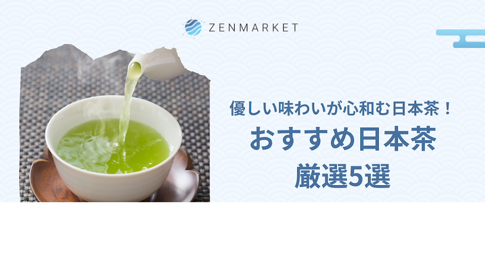 ゼンマーケット 日本茶