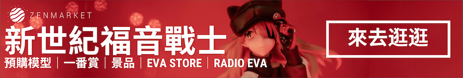 新世紀福音戰士 EVA STORE代購｜模型 電玩 RADIO EVA服飾等周邊｜ZenMarket專業代購	