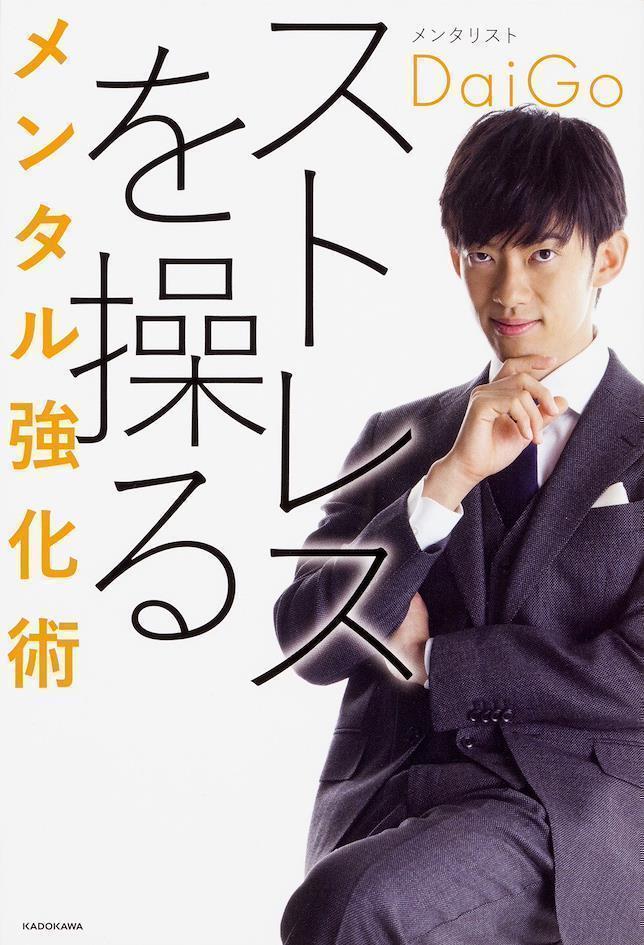 メンタリストDaiGo ストレスを操る