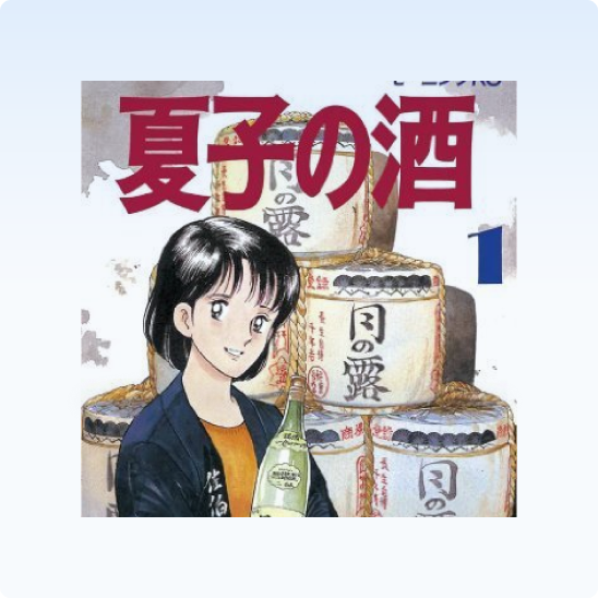 Zenmarket Manga Japanese Natsuko's Sake