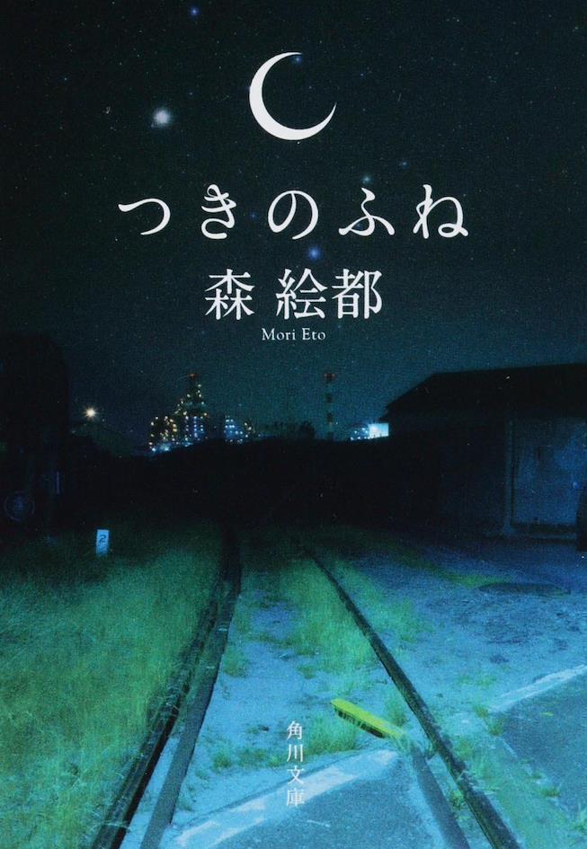 森絵都 つきのふね