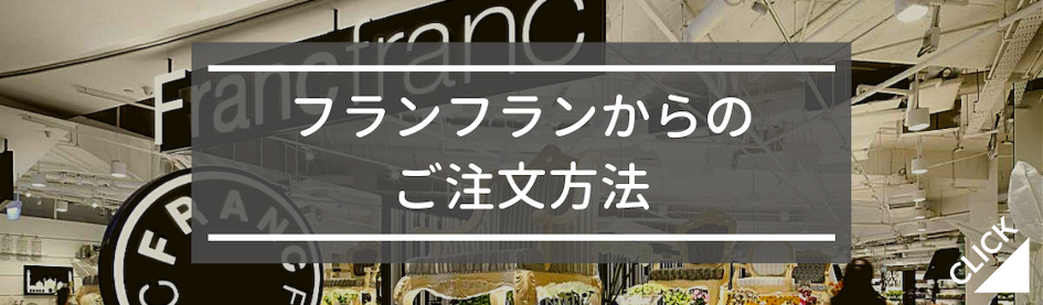 フランフランからのご注文方法