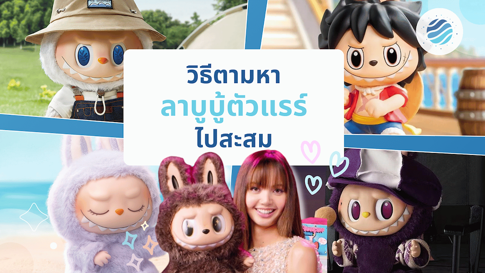 รู้จักลาบูบู้ และวิธีหาตัวแรร์ไปสะสม