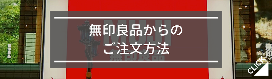 無印良品からのご注文方法