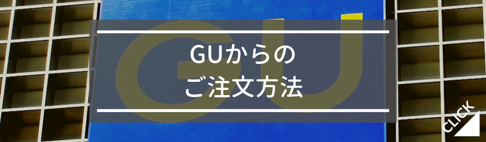 GUからのご注文方法
