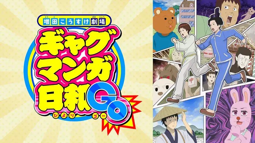 4月動畫推薦 10.《搞笑漫畫日和 GO》ギャグマンガ日和