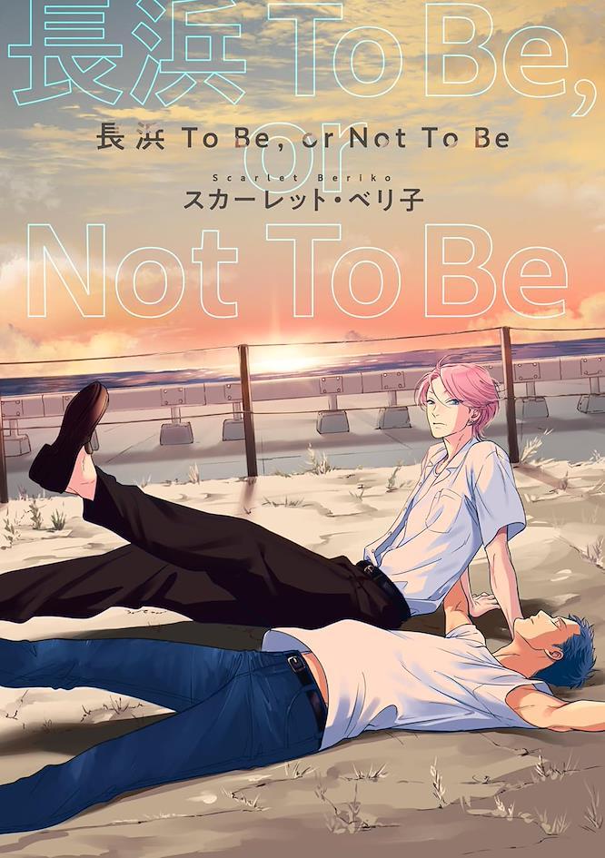 Capa do mang&aacute; BL Nagahama to Be, or Not to Be