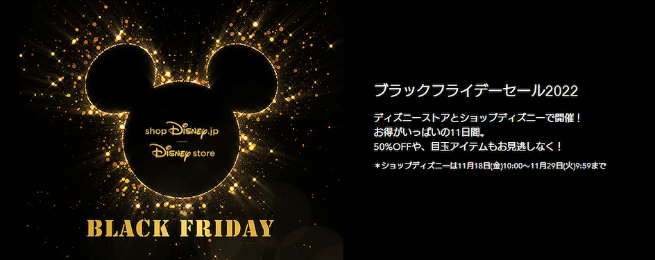 迪士尼商店Disney Store 黑色星期五網購優惠