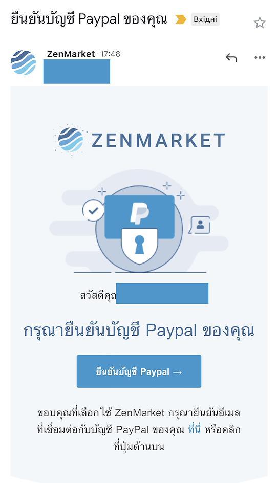 อีเมลยืนยัน PayPal จาก ZenMarket