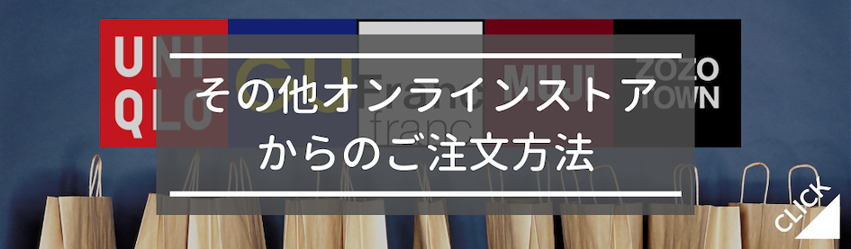 その他オンラインストアからのご注文方法