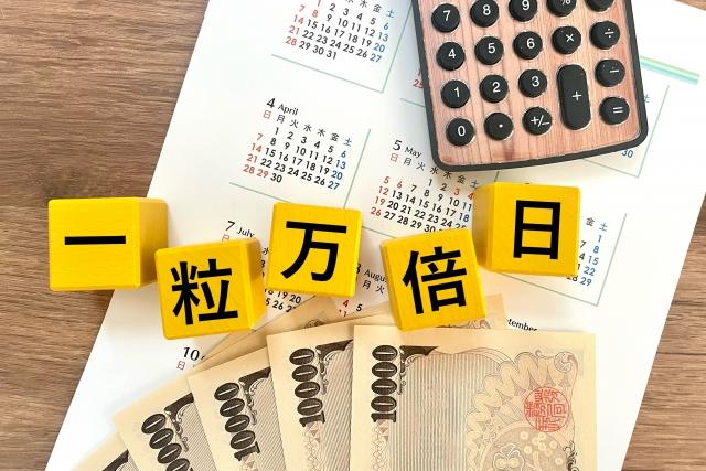 一粒萬倍日