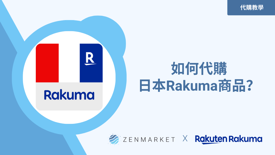 透過ZenMarket盡情開始您的Rakuma尋寶之旅吧！