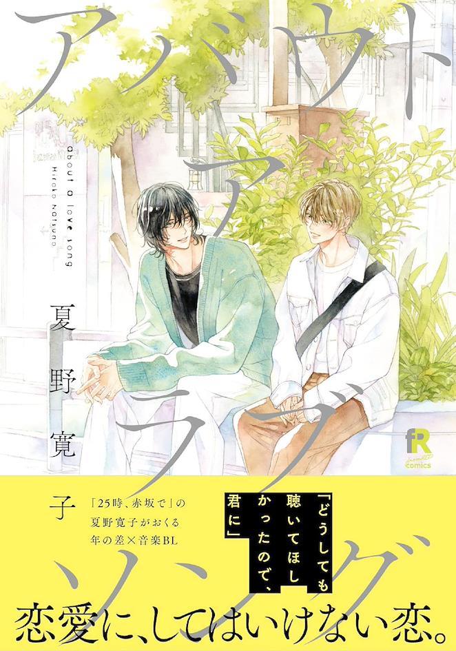 Capa do mang&aacute; BL About a Love Song