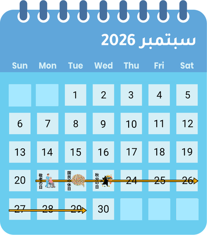 تقويم سبتمبر يظهر الأسبوع الفضي