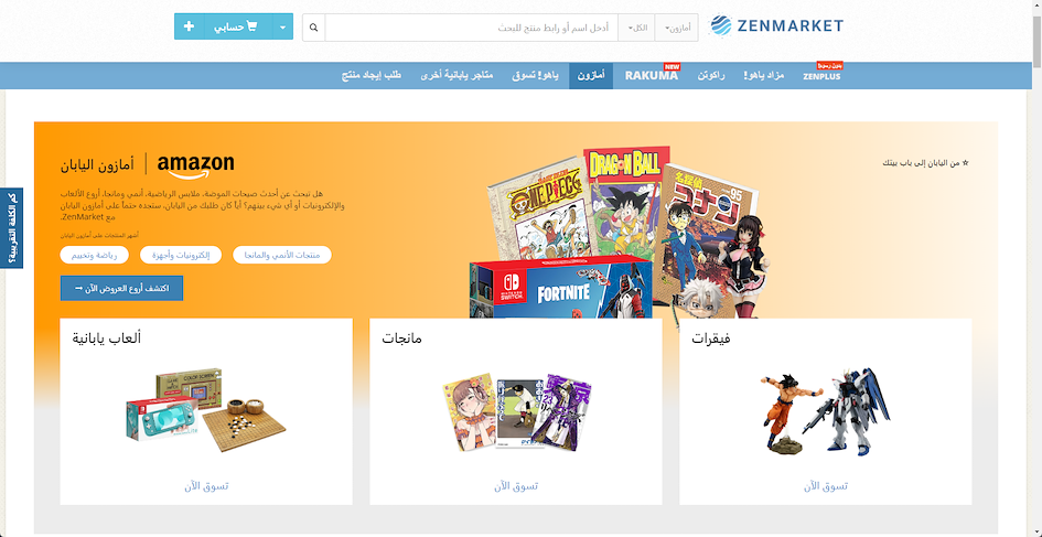 شراء من أمازون اليابان مع ZenMarket!
