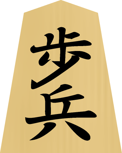 将棋の駒の種類 - 歩兵