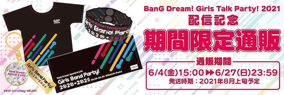 BanG Dream! Girls Talk Party! 2021活動紀念周邊