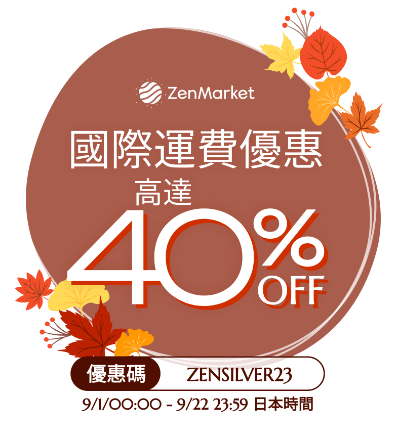 ZenMarket秋日白銀週優惠！國際運費低至6折！