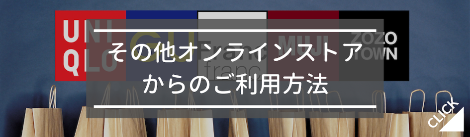 その他オンラインストアからのご利用方法
