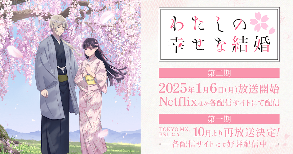 2025年度必看15部動畫 - 2.《我的幸福婚約》第二季 わたしの幸せな結婚