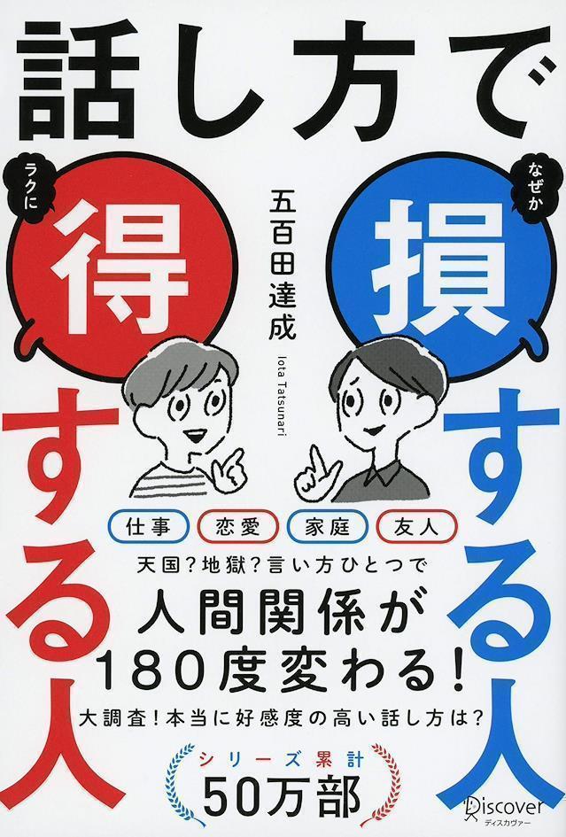 五百田達成 話し方で損する人得する人