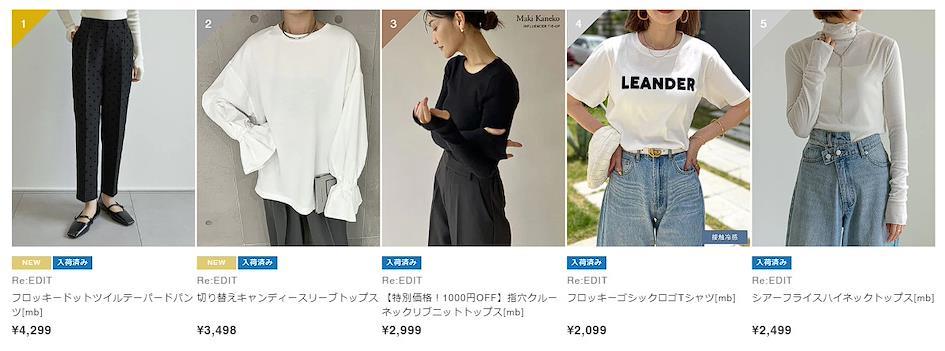十大日本服飾品牌推薦 女裝篇： Re:EDIT