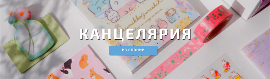 Купить японскую канцелярию