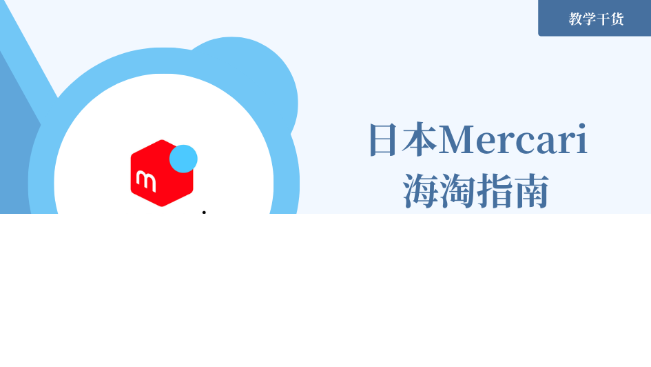期待已久! mercari终于登陆ZenMarket