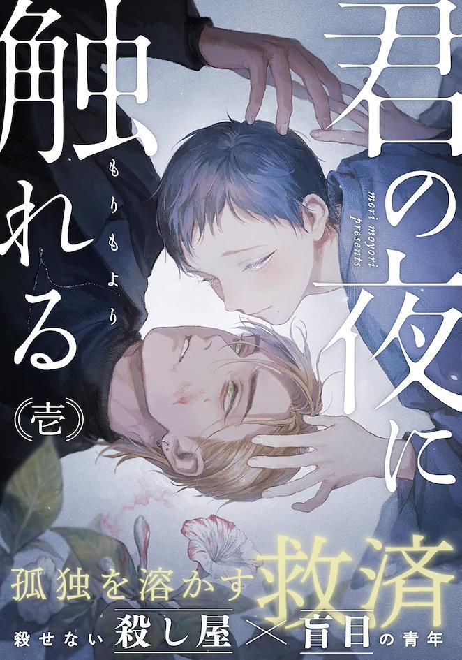 Capa do mang&aacute; BL Kimi no Yoru ni Fureru