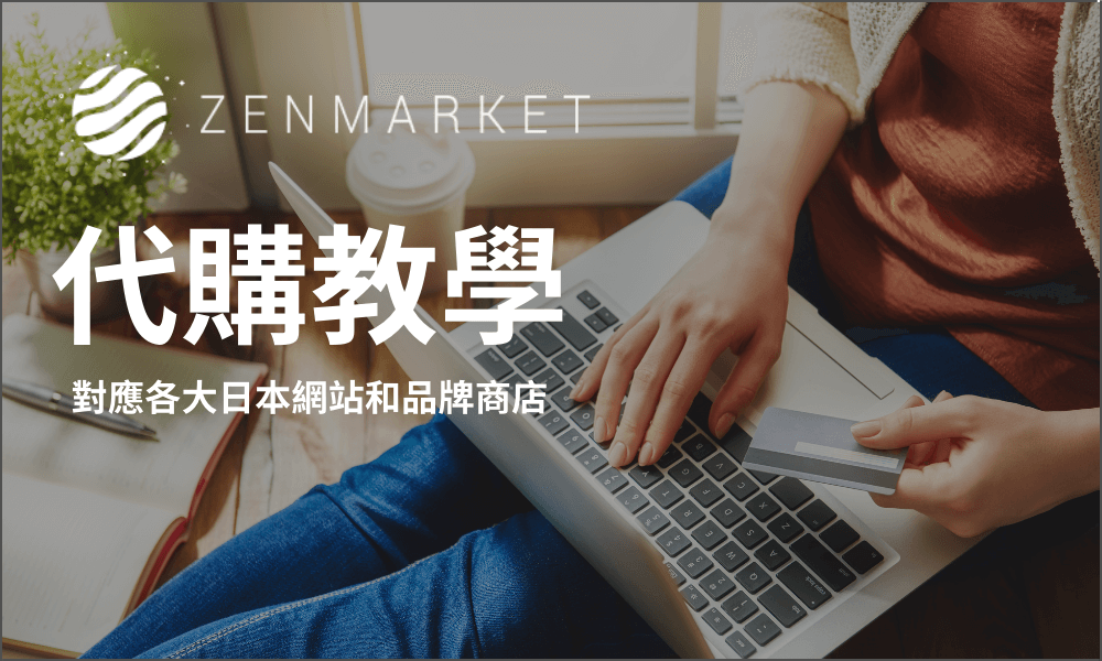 ZENMARKET使用教學 - 如何購買日本商品?