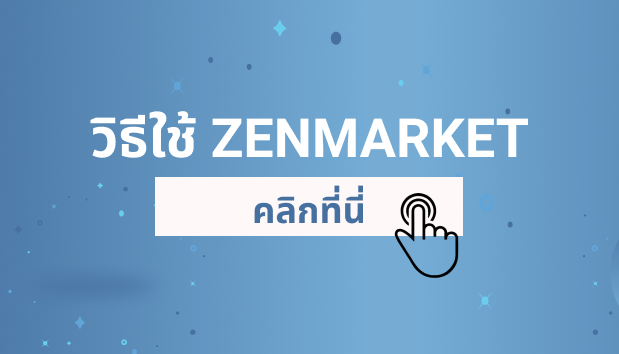 วิธีใช้ ZenMarket