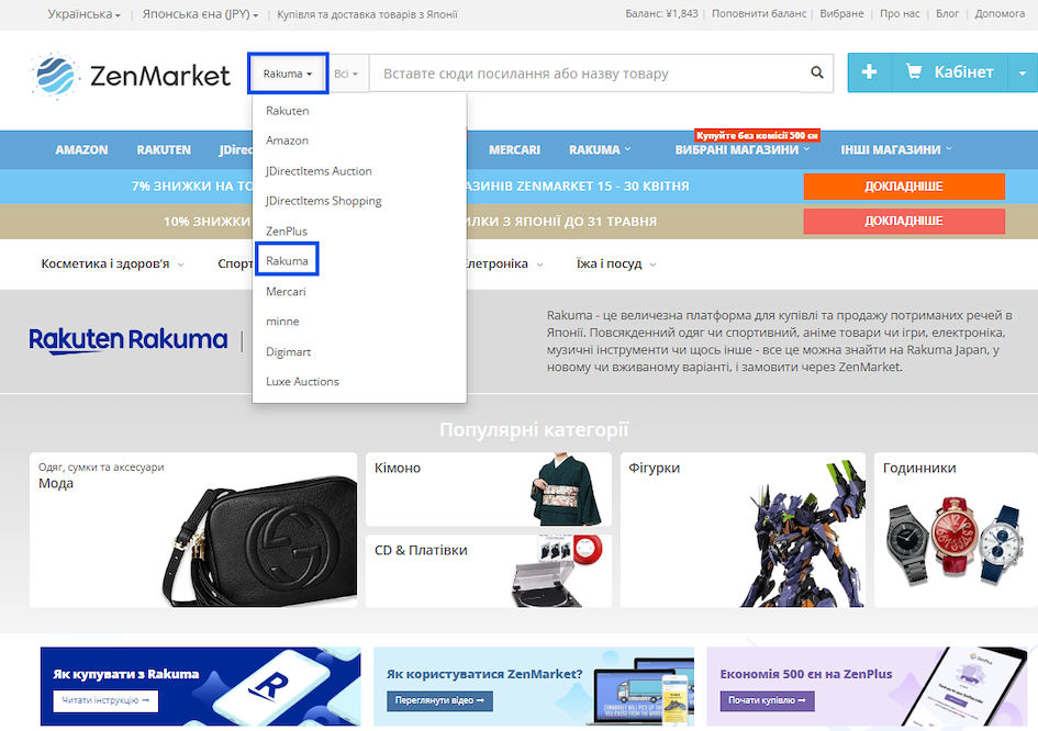 Купуйте на Rakuma Japan через ZenMarket!