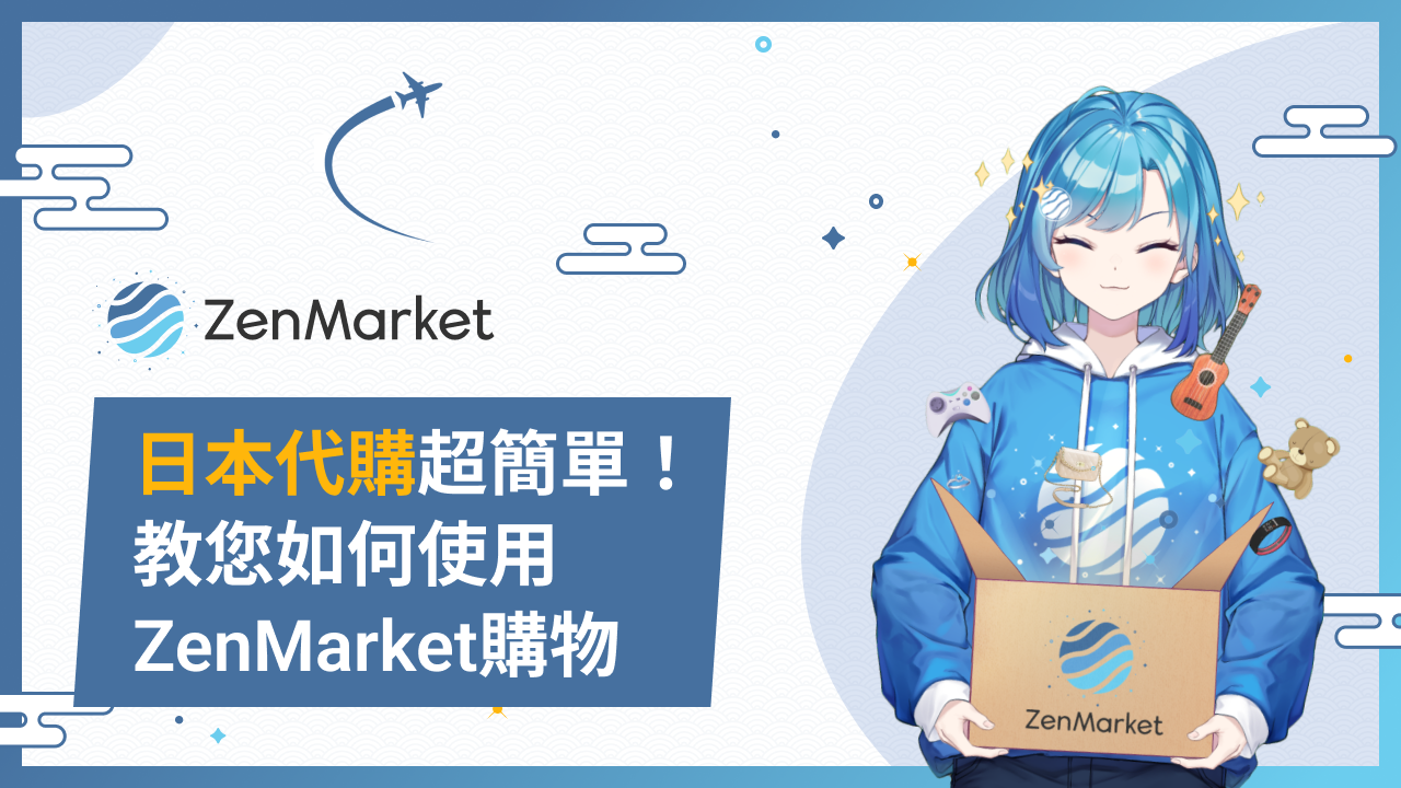 ZenMarket手把手代購教學影片